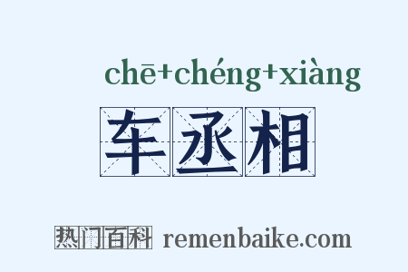 车丞相是什么意思的图片